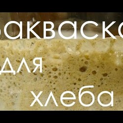 Домашняя ржаная закваска без дрожжей Рецепт закваски для хлеба видео