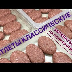 КОТЛЕТЫ КЛАССИЧЕСКИЕ // СЕКРЕТ ПРИГОТОВЛЕНИЯ ПОЛУФАБРИКАТОВ