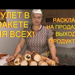 ПРОСТОЙ КУРИНЫЙ РУЛЕТ В ПАКЕТЕ! ЗАЛОГ УСПЕШНЫХ ПРОДАЖ! СДЕЛАЕТ КАЖДЫЙ!