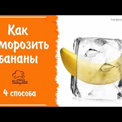 Можно ли морозить бананы и что с ними делать дальше - 4 способа отправить бананы в морозилку