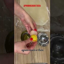 Армянская гата/Гата/Рецепт в комментарии