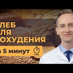 Хлеб для похудения за 5 минут