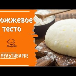 Как расстоять тесто в мультиварке, простой рецепт дрожжевого теста