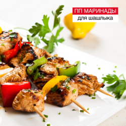 ПП МАРИНАДЫ ДЛЯ ШАШЛЫКА - GoSlim!