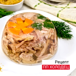 ПП холодец к православному Рождеству - GoSlim!