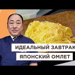Лучший завтрак из обычных продуктов! Японский омлет кинси тамаго | Йоши Фудзивара