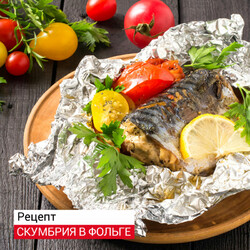 СКУМБРИЯ ЗАПЕЧЕННАЯ В ФОЛЬГЕ - GoSlim!