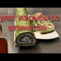 К Новогоднему столу.Рулет из рыбы со шпинатом.Рецепт от Тани.