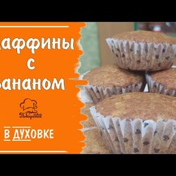 ВСЕГО 2 БАНАНА и простая банановая выпечка готова - вкусные маффины с бананом, готовим в духовке