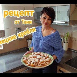 БАБУШКИН РЕЦЕПТ. НЕМЕЦКИЕ КРЕБЛИ.ВОЗДУШНЫЕ,ТАЮТ ВО РТУ.