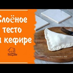 ЛЕНИВОЕ слоёное тесто на кефире, рецепт за 10 минут для слоек, наполеона, пиццы