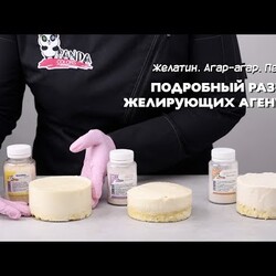 Желатин. Агар-агар. Пектин. Подробный разбор желирующих агентов.