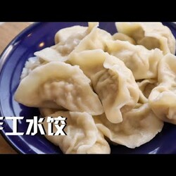正宗东北饺子 Authentic Homemade Dumplings Recipe
