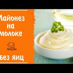ВСЕГДА получается - МАЙОНЕЗ на молоке БЕЗ ЯИЦ, легкий домашний рецепт