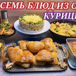 СЕМЬ блюд из одной КУРИЦЫ/МЕНЮ на 4-5 дней для всей СЕМЬИ