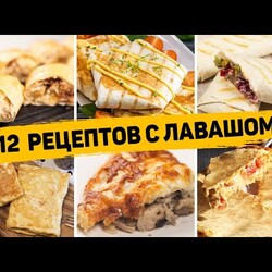 ТОП 12 Вкусных Рецептов из ЛАВАША - Завтраки, закуски и Выпечка из ЛАВАША - БЫСТРО, ВКУСНО И ПРОСТО