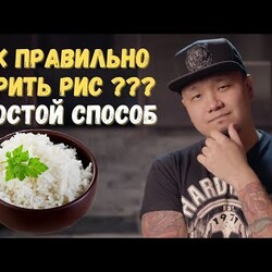 Как правильно варить рис, простой способ от корейца
