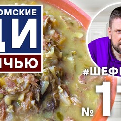 118. КОСТРОМСКИЕ ЩИ С ДИЧЬЮ.