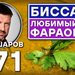 371. БИССАРА. ЛЮБИМЫЙ СУП ФАРАОНОВ. ГОРОХОВЫЙ СУП СО СПЕЦИЯМИ ИЗ ЕГИПТА