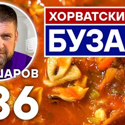 236. БУЗАРА. ХОРВАТСКИЙ СУП С МОРЕПРОДУКТАМИ. ЕВРОПЕЙСКАЯ КУХНЯ.