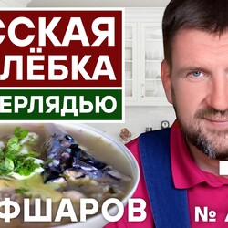 79. РУССКАЯ ПОХЛЁБКА СО СТЕРЛЯДЬЮ. ПРОСТОЙ И ВКУСНЫЙ РЕЦЕПТ РЫБНОГО СУПА. УХА. #500супов #шефшаров