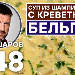 348. БЕЛЬГИЙСКИЙ СУП ИЗ ШАМПИНЬОНОВ С КРЕВЕТКАМИ.