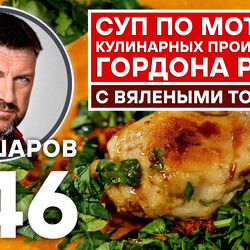 346. КУРИНЫЙ СУП С ВЯЛЕНЫМИ ТОМАТАМИ ПО МОТИВАМ КУЛИНАРНЫХ ПРОИЗВЕДЕНИЙ ГОРДОНА РАМЗИ