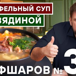 35. СУП С МЯСОМ. КАРТОФЕЛЬНЫЙ СУП С ГОВЯДИНОЙ. МЯСНОЙ СУП. ГОВЯДИНА. #500супов #шефшаров #суп