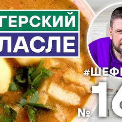 162. ВЕНГЕРСКИЙ СУП ХАЛАСЛЕ | ВЕНГЕРСКАЯ КУХНЯ