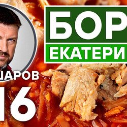 316. БОРЩ. БОРЩ ЕКАТЕРИНЫ II. КАРЕЛЬСКИЙ БОРЩ С РЫБОЙ.