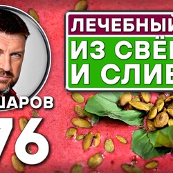 376. ЛЕЧЕБНЫЙ СУП ИЗ СВЁКЛЫ И СЛИВОК.