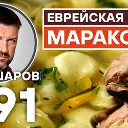 291. МАРАКОФФ. ЕВРЕЙСКАЯ КУХНЯ. УНИКАЛЬНЫЙ РЕЦЕПТ НЕВЕРОЯТНО ВКУСНОГО И АРОМАТНОГО СУПА.