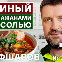 74. СУП КУРИНЫЙ С БАКЛАЖАНАМИ И ФАСОЛЬЮ. СУП ОТ ШЕФА ШАРОВА! #500супов #шефшаров
