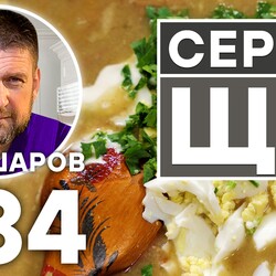 234. СЕРЫЕ ЩИ. КОСТРОМСКИЕ ЩИ. РУССКАЯ КУХНЯ.