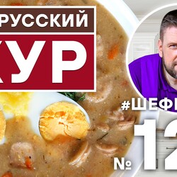 128. ЖУР. НАЦИОНАЛЬНЫЙ БЕЛОРУССКИЙ СУП. БЕЛОРУССКАЯ КУХНЯ. #500супов #шефшаров