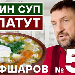 58. ПАПИН СУП ПАПАТУТ. МУЖСКАЯ КУХНЯ. СУП ДЛЯ ПАП. #500супов #шефшаров