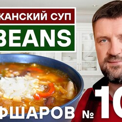 102. 13 BEANS SOUP. АМЕРИКАНСКИЙ СУП ИЗ 13 БОБОВ.