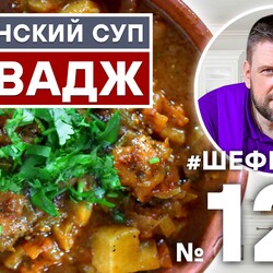 124. ХАВАДЖ. СУП ИЗ БЫЧЬИХ ХВОСТОВ В АФГАНСКОМ КАЗАНЕ. ВОСТОЧНАЯ КУХНЯ. МУЖСКАЯ КУХНЯ
