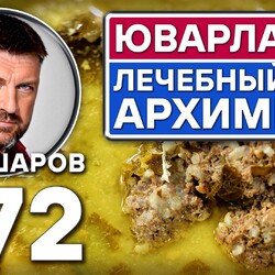 372. ЮВАРЛАКЬЯ. ЛЕЧЕБНЫЙ СУП АРХИМЕДА. ГРЕЧЕСКИЙ СУП С ФРИКАДЕЛЬКАМИ.