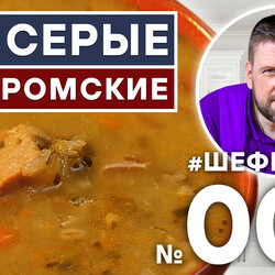 07. КОСТРОМСКИЕ ЩИ. ЩИ ИЗ ЩЕНИЦЫ. СЕРЫЕ ЩИ.  ЩИ ИЗ КАПУСТЫ. КОСТРОМА.  ЩИ ИЗ ПЕЧКИ. #шефшаров #500супов