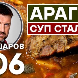 306. АРАГВИ. СУП ПО РЕЦЕПТУ СТАЛИНА. ГРУЗИНСКАЯ КУХНЯ.