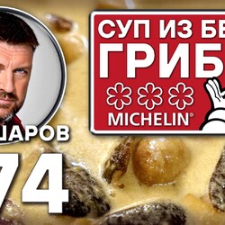 374. СУП ИЗ БЕЛЫХ ГРИБОВ. СУП ИЗ РЕСТОРАНА С 3-мя ЗВЁЗДАМИ MICHELIN.