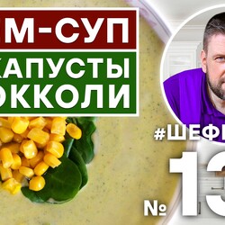 133. КРЕМ-СУП ИЗ КАПУСТЫ БРОККОЛИ  СО СЛИВКАМИ. #500супов #шефшаров