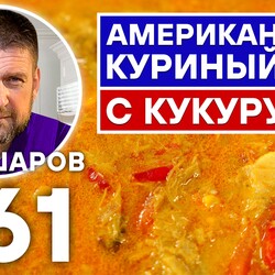 261. АМЕРИКАНСКИЙ КУРИНЫЙ СУП С КУКУРУЗОЙ. АМЕРИКАНСКАЯ КУХНЯ. УНИКАЛЬНЫЙ РЕЦЕПТ ВКУСНОГО АРОМАТНОГО СУПА