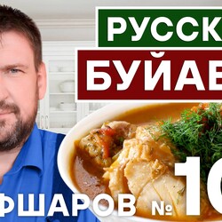 109. РУССКИЙ БУЙАБЕС. СУП ИЗ ТРЕСКИ.