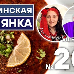 201. ГРУЗИНСКАЯ СОЛЯНКА. Для Вас готовят АЛЕКСЕЙ ШАРОВ и ГАЛИНА (КАНАЛ ГАЛИНА КУХНЯ)