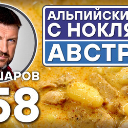 358. АЛЬПИЙСКИЙ СУП С НОКЛЯМИ. АВСТРИЯ.