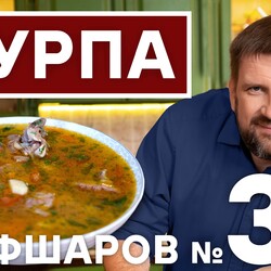 36. ШУРПА. УЗБЕКСКАЯ ШУРПА. РЕЦЕПТ ВКУСНОЙ ШУРПЫ. БАРАНИНА. СУП ИЗ БАРАНИНЫ. #шефшаров  #шурпа #500супов