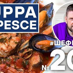 207. ZUPPA DI PESCE. ИТАЛЬЯНСКАЯ КУХНЯ. СНЯТО В ТОСКАНЕ. СПЕЦИИ ШЕФ ШАРОВ ССЫЛКА В ОПИСАНИИ.