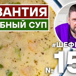 150. ВИЗАНТИЙСКИЙ ЛЕЧЕБНЫЙ СУП.